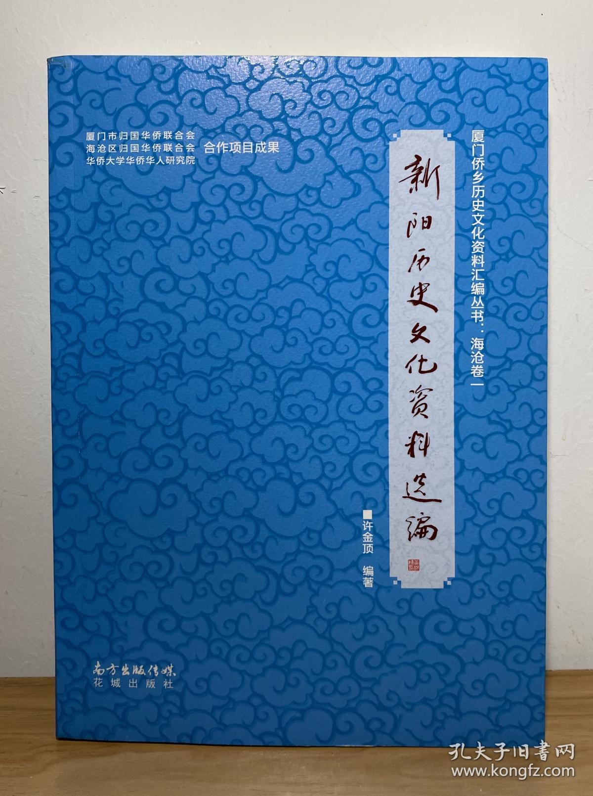 厦门侨乡历史文化资料汇编丛书·海沧卷