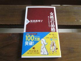 日文原版 女性の品格装いから生き方まで (PHP新书) 坂东 眞理子 (著)