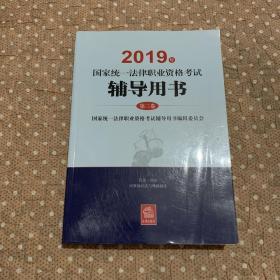 2019年国家统一法律职业资格考试辅导用书 第三卷