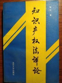 知识产权法详论