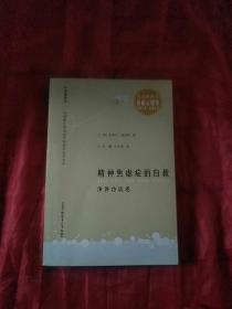 精神焦虑症的自救 演讲访谈卷：英国著名焦虑症专家演讲及访谈录