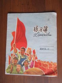 练习簿：工农兵学习《毛泽东选集》，高举红旗前进