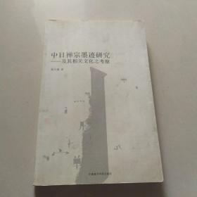 中日禅宗墨迹研究：及其相关文化之考察