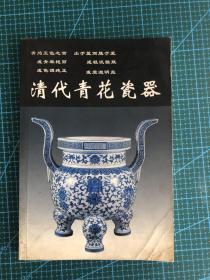 清代青花瓷器 本人购于杭州解放路新华书店 一版一印