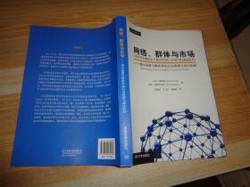 网络、群体与市场：揭示高度互联世界的行为原理与效应机制