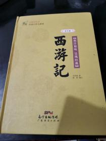 西游记 学生版（精装）