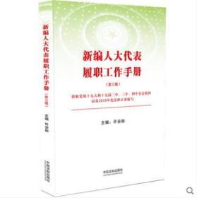 【现货正版】2020 新编人大代表履职工作手册（第三版）许安标 中国法制出版社 9787521612004 YS