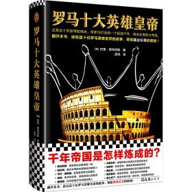 罗马十大英雄皇帝