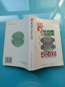 肾脏内科主治医生400问——现代主治医生提高丛书