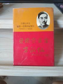 爱国实业家方液仙 32开精装