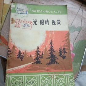 子弹头上的科学道理(自然科学小丛书，九本合售，不拆零。每本书前面都有毛主席语录)