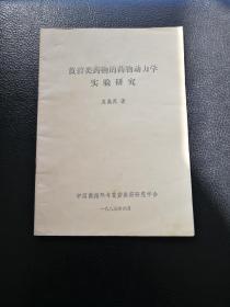 莨菪类药物的药物动力学实验研究