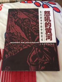 怒吼的黄河---抗日战争中的中国美术(江西美术出版社，2005年一版一印，仅印2000册)