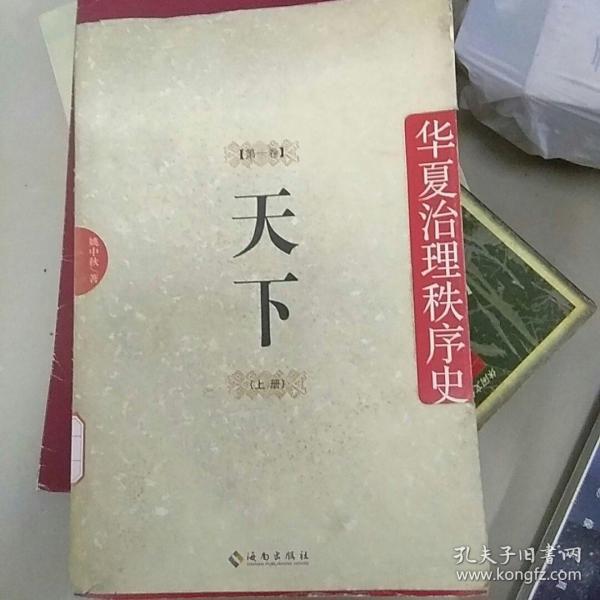 天下：华夏治理秩序史 第1卷