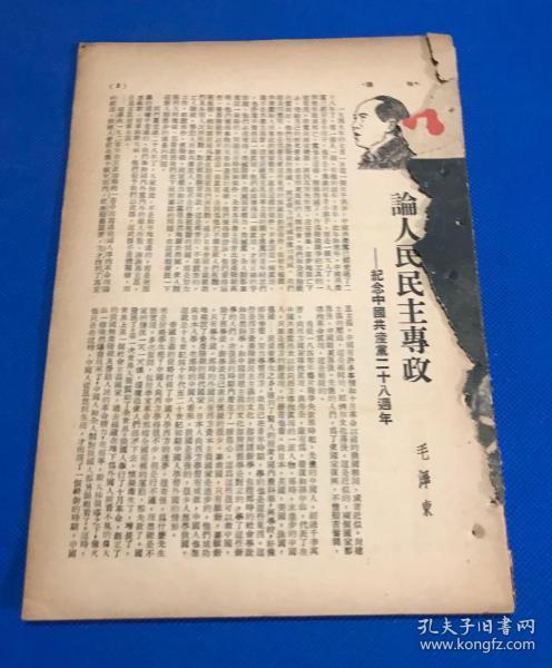 1949年 7月15日  东北书店发行 《知识》第12卷 第1期  主要内容有 纪念中国共产党28周年 毛泽东论人民民主专政  吴玉章中国历史教程绪论  东北青年干校学习生活图片  封面缺失