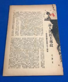 1949年 7月15日  东北书店发行 《知识》第12卷 第1期  主要内容有 纪念中国共产党28周年 毛泽东论人民民主专政  吴玉章中国历史教程绪论  东北青年干校学习生活图片  封面缺失