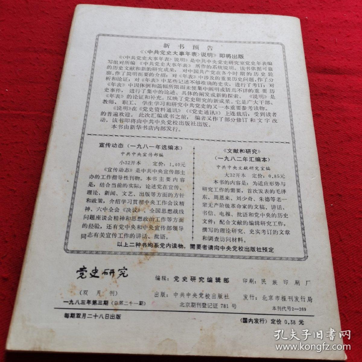 党史研究（双月刊）1983年第3期