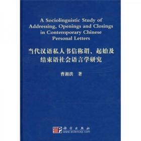 当代汉语私人书信称谓、起始及结束语社会语言学研究