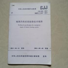 城镇供热系统抢修技术规程CJJ203-2013