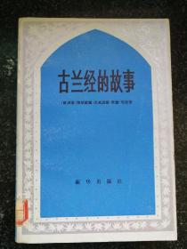 古兰经的故事a5-5