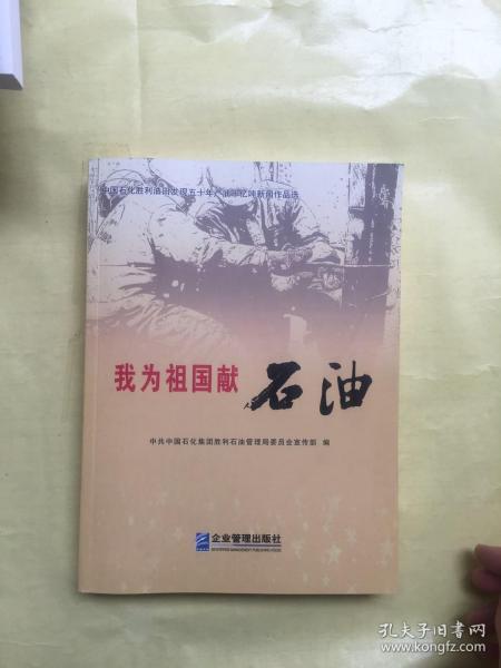 我为祖国献石油 : 中国石化胜利油田“产油10亿吨
”新闻作品选