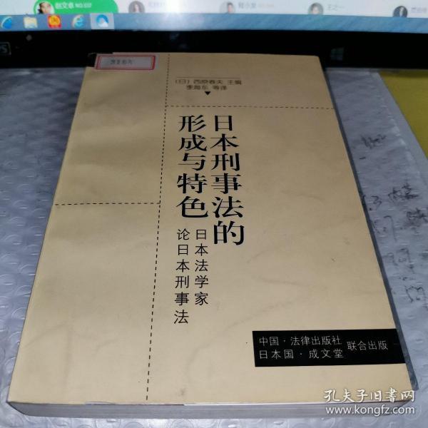 日本刑事法的形成与特色:日本法学家论日本刑事法