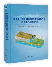 塔中隆起海相碳酸盐岩特大型凝析气田地质理论与勘探技术