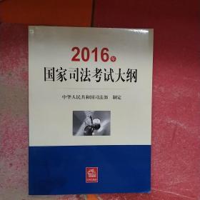 2016年国家司法考试大纲