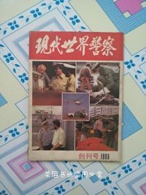 现代世界警察(1985.1 创刊号)