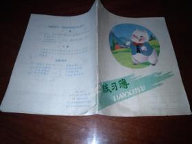 练习簿 封面：小白猪（空白 新）