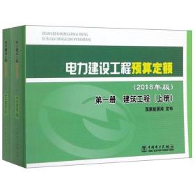 电力建设工程预算定额（2018年版第1册建筑工程套装上下册）