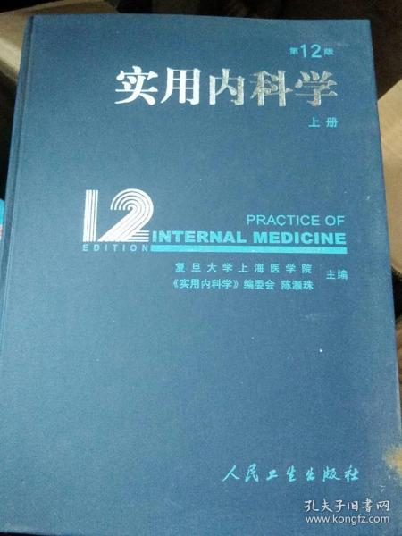 实用内科学(第12版)