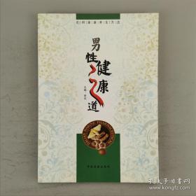 男性健康之道