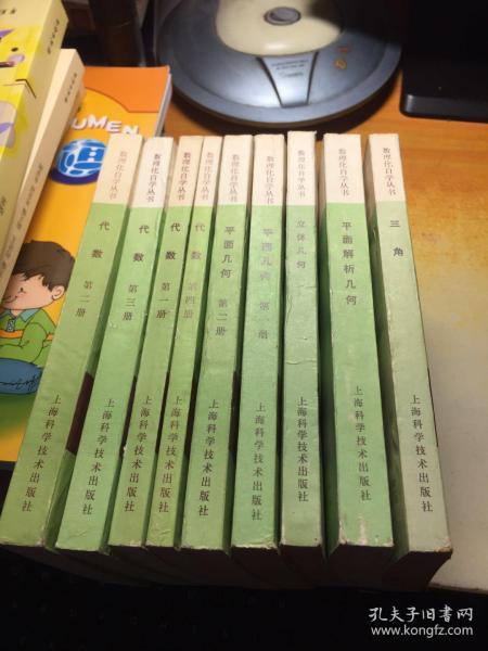 数理化自学丛书 代数 1-4册+平面几何1-2册+立体几何+平面解析几何+三角（9本合售）