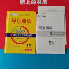 绿色频道45分钟课时作业与单元测评语文必修上册