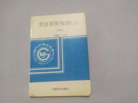 烹饪原料知识（上）新版