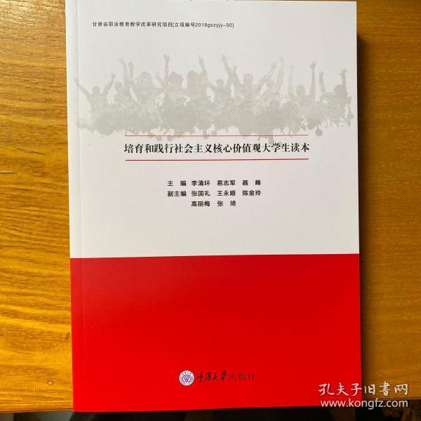 培育和践行社会主义核心价值观大学生读本