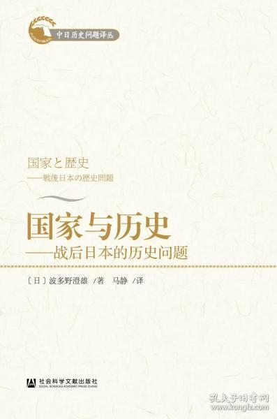 国家与历史：战后日本的历史问题                     中日历史问题译丛               [日]波多野澄雄(はたのすみお) 著;马静 译