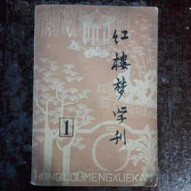 红楼梦学刊1