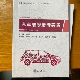 汽车维修接待实务