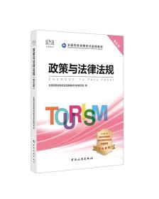 导游证考试用书2020全国导游资格考试统编教材-政策与法律法规（第五版）