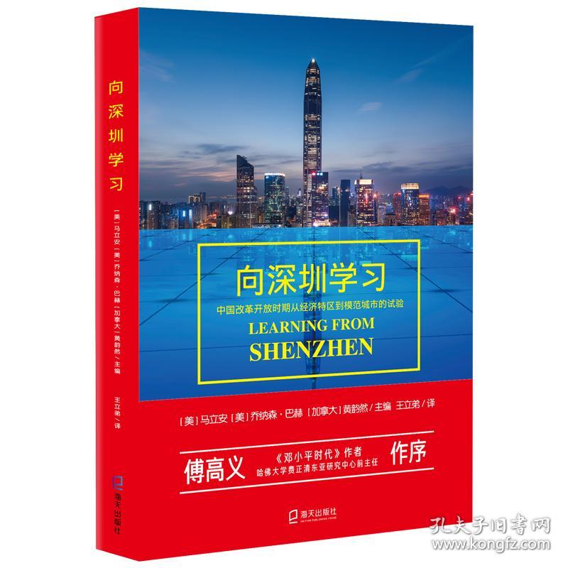 向深圳学习:中国改革开放时期从经济特区到模范城市的试验