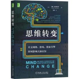 思维转变:社交网络、游戏、搜索引擎如何影响大脑认知