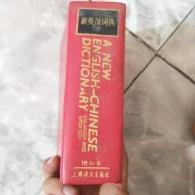 新英汉词典