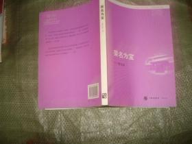 荣名为宝--荣宝斋（名社30年书系）