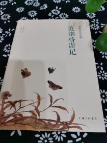 范烟桥游记 王稼句签名钤印本