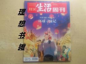 三联生活周刊：【以食为旅 四海一家环球寻味记(2017年/7、8期)】 正版