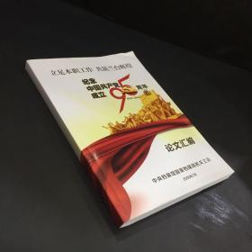 纪念中国共产党成立95周年