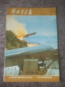解放军画报1979年（第2.3.4期）三期合售