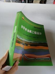 中国石油天然气集团公司统编培训教材·勘探开发业务分册：水平井油藏工程设计